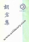 胡宏集