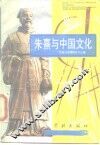 朱熹与中国文化