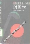 时间学