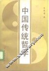 中国传统哲学