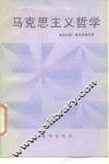 马克思主义哲学
