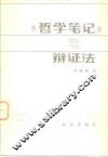 《哲学笔记》与辩证法