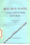 重点·难点·针对性  《马克思主义哲学学习纲要》教学参考