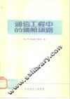 通信工程中的锁相环路