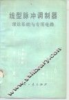 线型脉冲调制器理论基础与专用电路