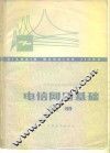 电信网络基础  上