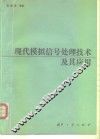现代模拟信号处理技术及其应用