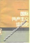 国际共产主义运动史