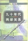 九十年代两岸关系
