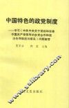 中国特色的政党制度  学习《中共中央关于坚持和完善中国共产党领导的多党合作和政治协商制度的意见》问题解答