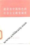 建设有中国特色的社会主义政党制度