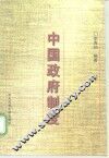 中国政府制度