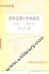 在外交部八年的经历  1950.1-1958.10