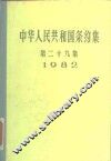 中华人民共和国条约集  第29集  1982