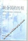 联合国的历程