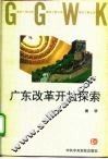 广东改革开放探索