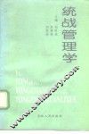 统战管理学