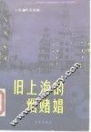 旧上海的烟赌娼
