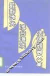 最新涉外涉台港澳法律顾问大全