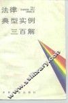 法律典型实例三百解