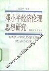 邓小平经济伦理思想研究