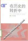 在历史的转折中