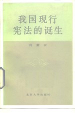 我国现行宪法的诞生 pdf电子版-县志馆-第3张图片