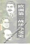 欧洲第二战场外交史