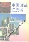 中国改革红皮书
