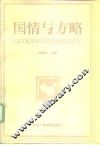 国情与方略