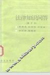法律知识问答