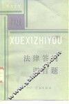 法律答问四百题
