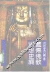 藏传佛教思想史纲