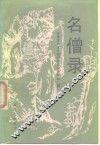 名僧录