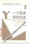 一个国家两种制度