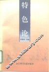 特色论