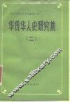 华侨华人史研究集  2