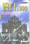 澳门1999