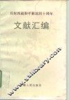 庆祝西藏和平解放四十周年文献汇编