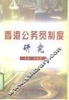 香港公务员制度研究