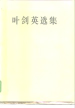 叶剑英选集 1996 pdf电子版-县志办-第3张图片