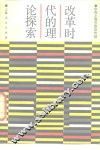 改革时代的理论探索