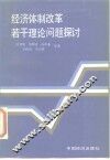 经济体制改革若干理论问题探讨