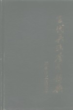 古代兵法鉴赏辞典 pdf电子版-县志馆-第3张图片