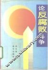 论反腐败斗争