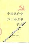 中国共产党六十年大事简介