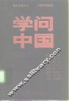 学问中国