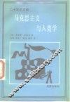 马克思主义与人类学