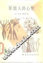 原始人的心智 1989  PDF电子版-县志馆-第3张图片