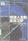 反观人生的玄览之路  近现代中国佛学研究